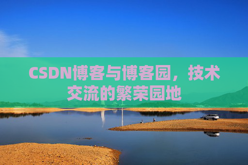 CSDN博客与博客园，技术交流的繁荣园地